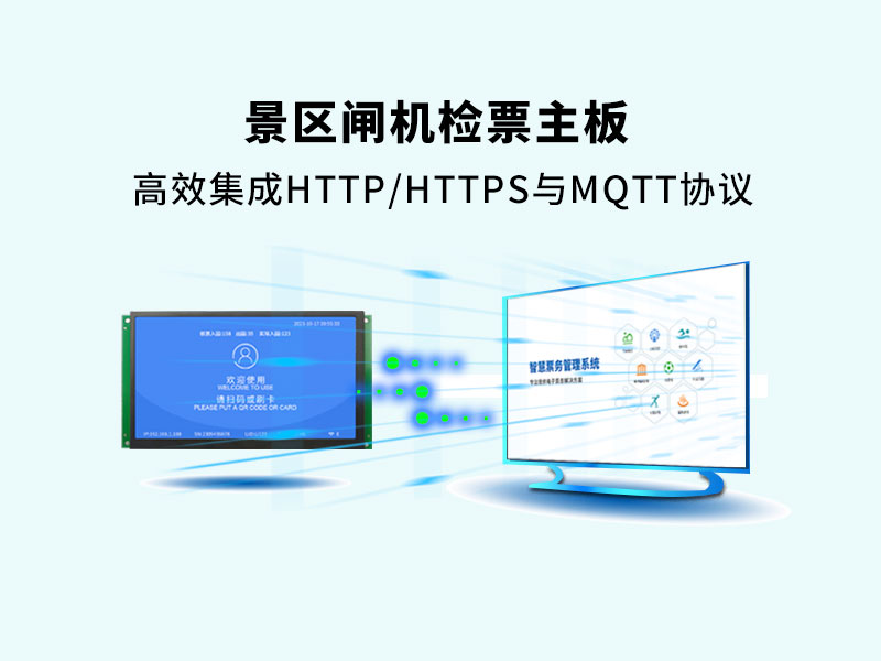 景区闸机检票主板支持HTTP、MQTT双协议