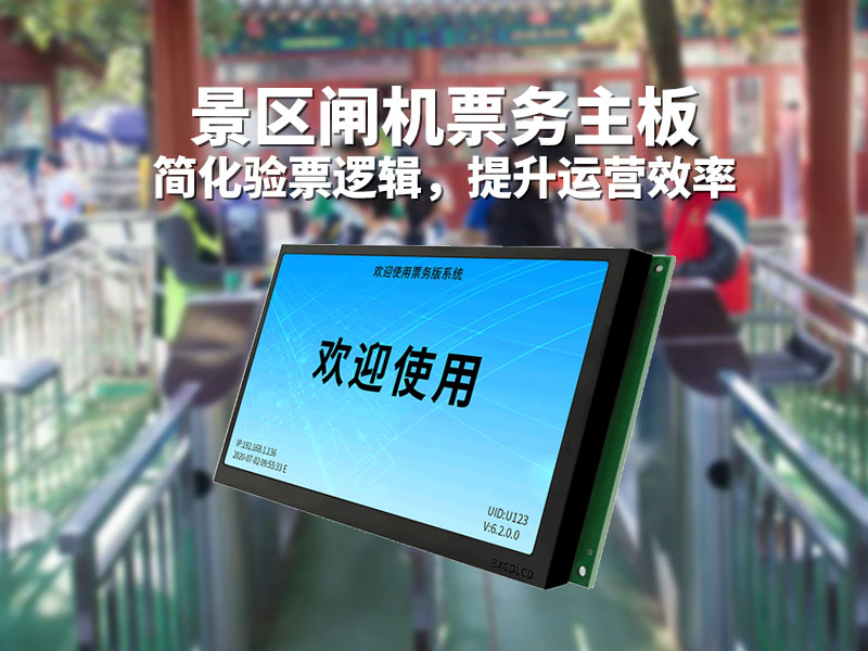景区闸机票务主板简化验票逻辑提升运营效率