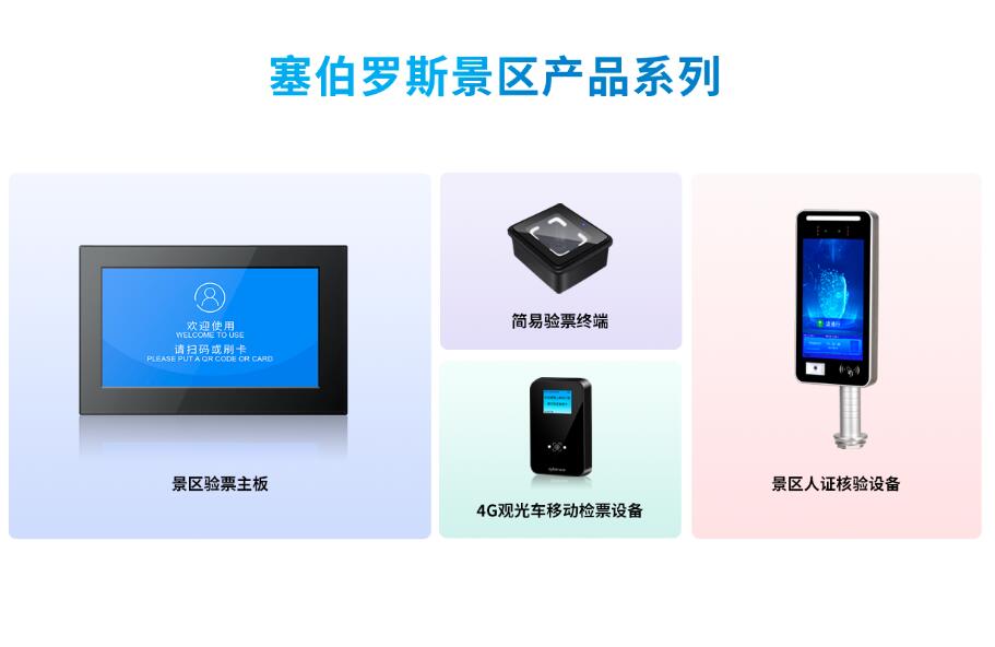 塞伯罗斯检票板产品集合