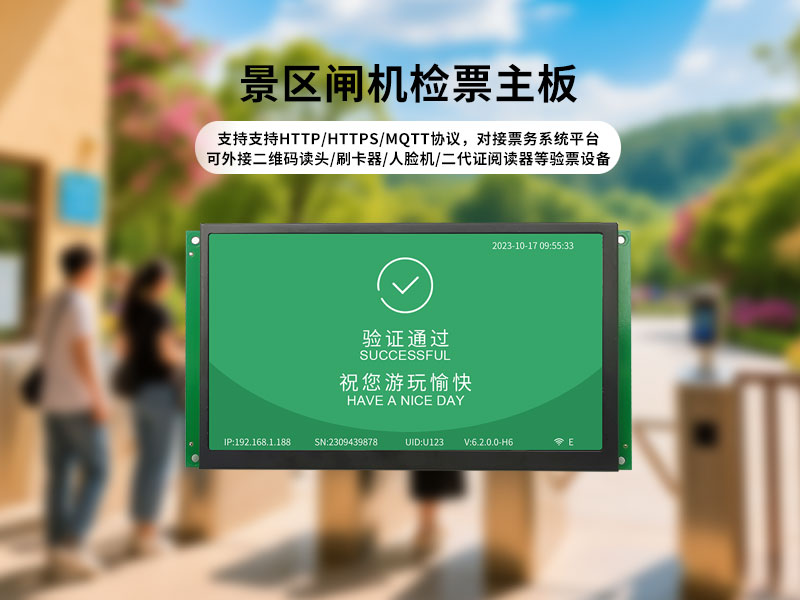 景区验票主板怎么选